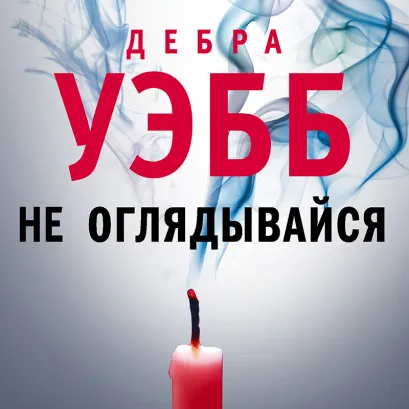 Обложка Не оглядывайся Дебра Уэбб