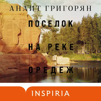 Обложка Поселок на реке Оредеж Анаит Григорян