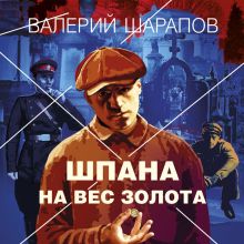 Обложка Шпана на вес золота Валерий Шарапов