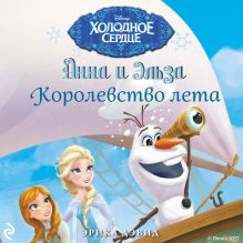 Королевство лета