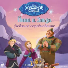 Ледяное соревнование (новое оформление) (выпуск 4)