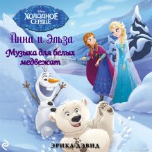 Музыка для белых медвежат