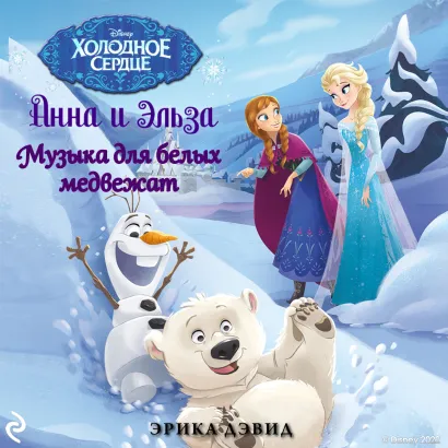 Обложка Музыка для белых медвежат Эрика Дэвид