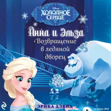 Возвращение в ледяной дворец