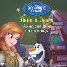 Анна спешит на помощь