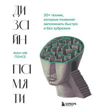 Обложка Дизайн памяти. 30+ техник, которые позволят запоминать быстро и без зубрежки Жан-Ив Понсе