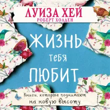 Жизнь тебя любит (новое оф-е)