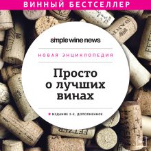 Обложка Просто о лучших винах. Новая энциклопедия