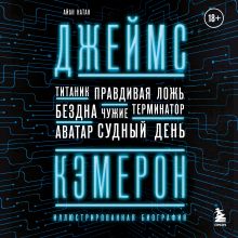 Обложка Джеймс Кэмерон. Иллюстрированная биография. От 