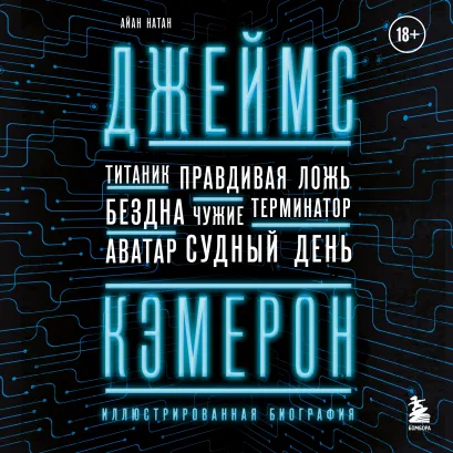Обложка Джеймс Кэмерон. Иллюстрированная биография. От "Титаника" до "Аватара" Айан Натан