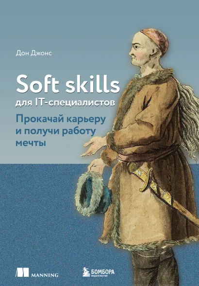 Обложка Soft skills для IT-специалистов. Прокачай карьеру и получи работу мечты Дон Джонс