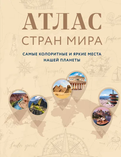 Обложка Атлас стран мира. Самые колоритные и яркие места нашей планеты А. Н. Николаева
