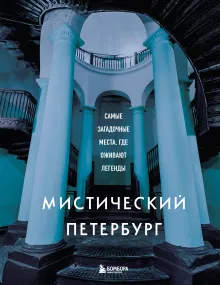 Мистический Петербург. Самые загадочные места, где оживают легенды