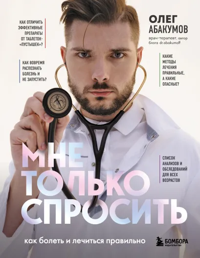 Обложка Мне только спросить. Как болеть и лечиться правильно Олег Абакумов