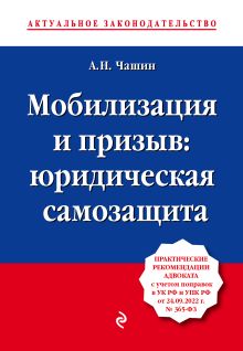 Обложка Мобилизация и призыв: юридическая самозащита Александр Чашин