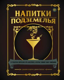 Обложка Напитки Подземелья: 75 рецептов эпических RPG-коктейлей, которые оживят вашу кампанию Джефф Олдрич, Джон Тейлор