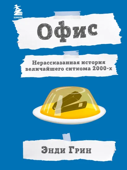 Обложка Офис. Нерассказанная история величайшего ситкома 2000-х. Энди Грин