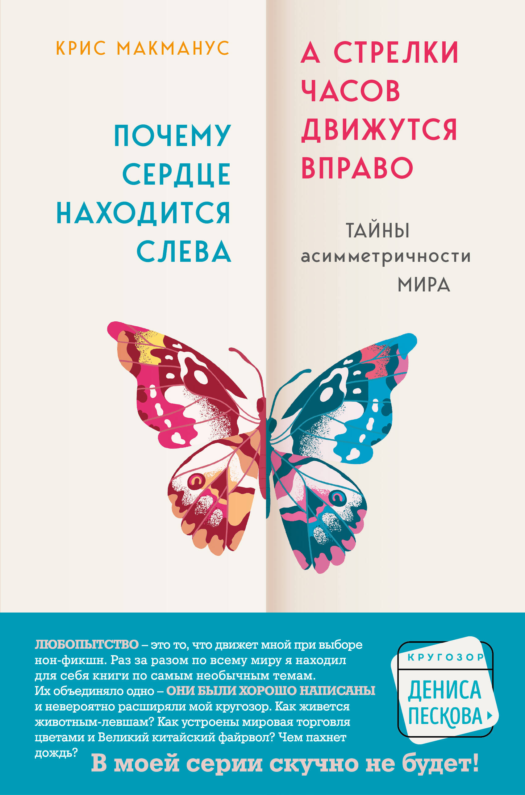 Почему сердце находится слева, а стрелки часов движутся вправо. Тайны асимметричности мира