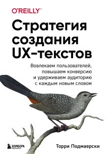 Обложка Стратегия создания UX-текстов. Вовлекаем пользователей, повышаем конверсию и удерживаем аудиторию с каждым новым словом Торри Подмаерски