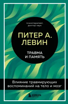 Травма и память. Влияние травмирующих воспоминаний на тело и мозг