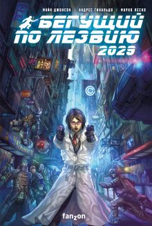 Обложка Бегущий по лезвию 2029 (полное издание) Майк Джонсон, Андрес Гинальдо, Марко Леско