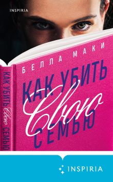 Обложка Как убить свою семью Белла Маки