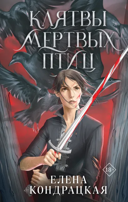 Обложка Клятвы мертвых птиц Елена Кондрацкая