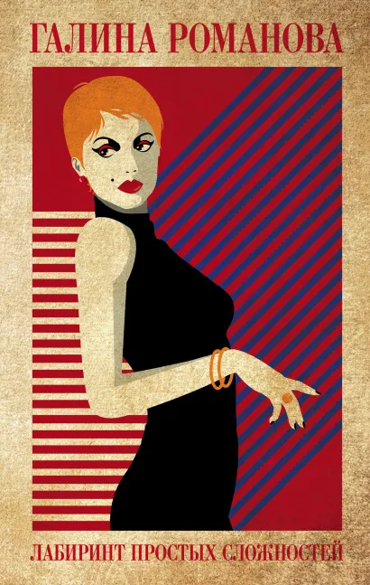 Обложка Лабиринт простых сложностей Галина Романова
