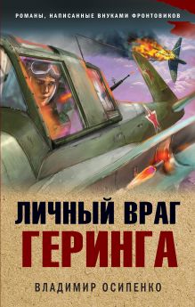 Обложка Личный враг Геринга Владимир Осипенко