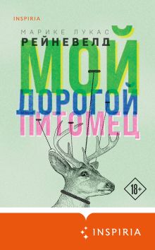 Обложка Мой дорогой питомец Марике Лукас Рейневелд
