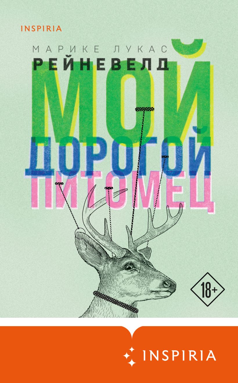 Обложка Мой дорогой питомец Марике Лукас Рейневелд