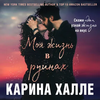 Обложка Моя жизнь в руинах Карина Халле