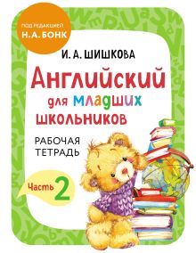 Обложка Английский для младших школьников. Рабочая тетрадь. Часть 2 И. А. Шишкова