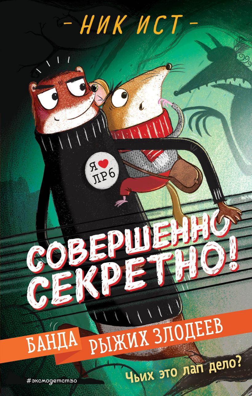 Обложка Банда рыжих злодеев Ник Ист