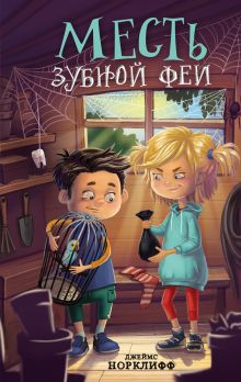 Обложка Месть зубной феи Джеймс Норклифф