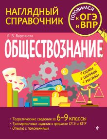 Обложка Обществознание Я. В. Вареньева
