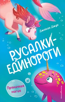 Обложка Пряничная магия Джейсон Джун