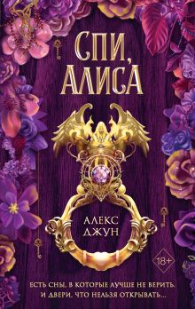 Обложка Спи, Алиса Алекс Джун