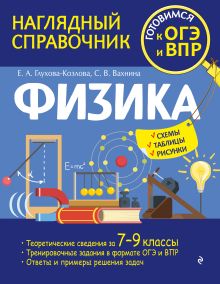 Обложка Физика Е. А. Глухова-Козлова, С. В. Вахнина