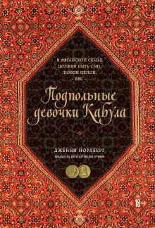 Обложка Подпольные девочки Кабула. История афганок, которые живут в мужском обличье Дженни Нордберг