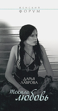 Обложка Текила-любовь Дарья Лаврова