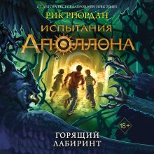 Обложка Испытания Аполлона. Горящий Лабиринт Рик Риордан