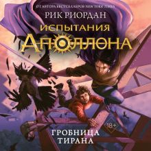 Обложка Испытания Аполлона. Гробница тирана Рик Риордан