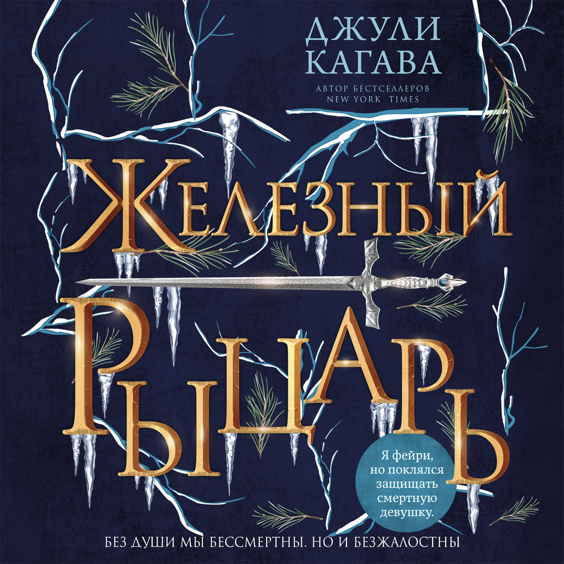 Железный рыцарь (#4)
