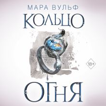 Обложка Египетские хроники. Кольцо огня Мара Вульф