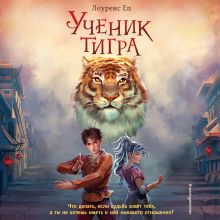 Обложка Ученик тигра Лоуренс Еп