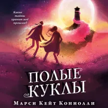 Полые куклы (#3)