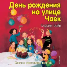 День рождения на улице Чаек (выпуск 3)