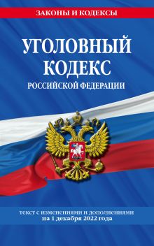 Обложка Уголовный кодекс Российской Федерации: текст с изм. и доп. на 1 декабря 2022 года 