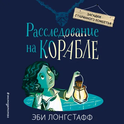 Обложка Расследование на корабле Эби Лонгстафф